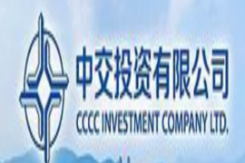 中交投资有限公司